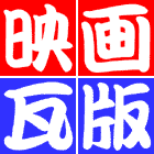 映画瓦版ロゴ